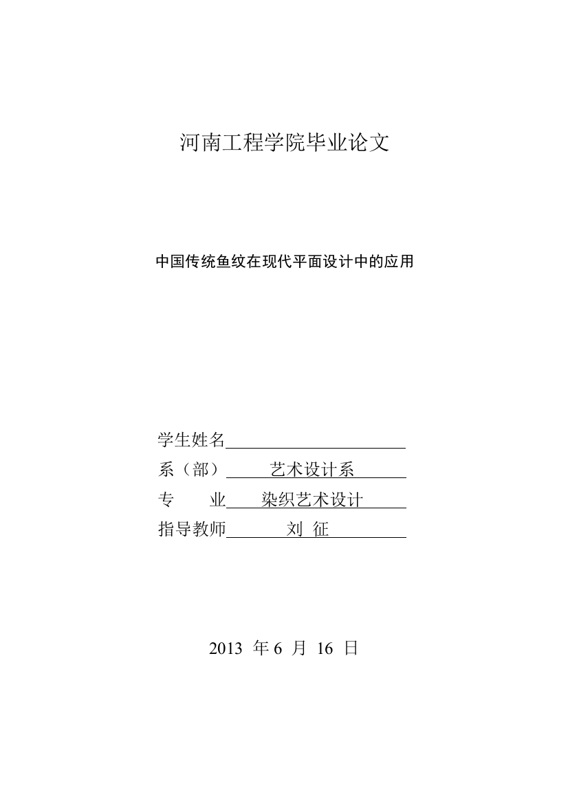 中国传统鱼纹在现代平面设计中的应用学士学位论文