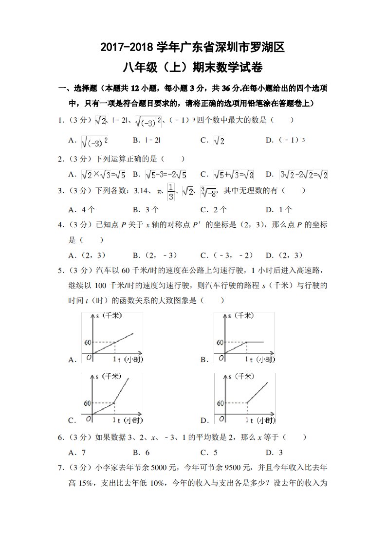 北师大版初中数学八年级上册期末试题(广东省深圳市