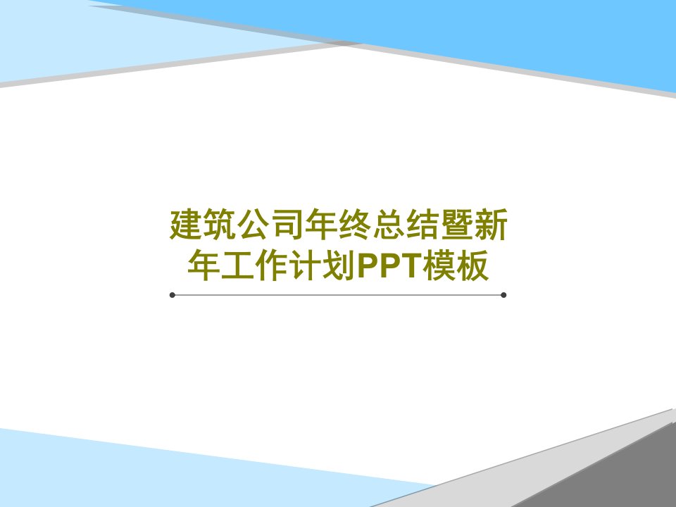 建筑公司年终总结暨新年工作计划PPT模板29页PPT