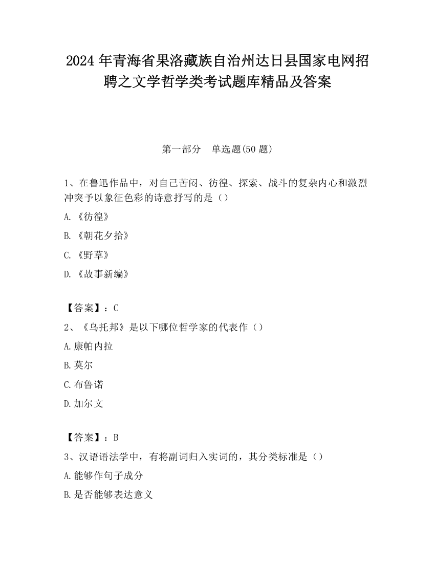 2024年青海省果洛藏族自治州达日县国家电网招聘之文学哲学类考试题库精品及答案