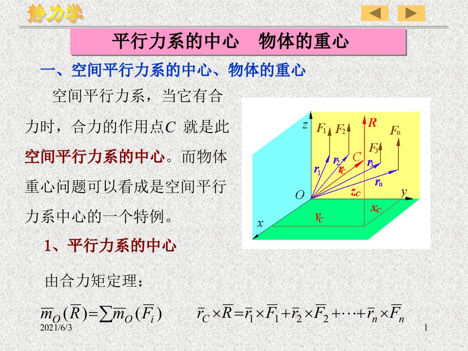 理论力学静力学重心PPT优秀课件