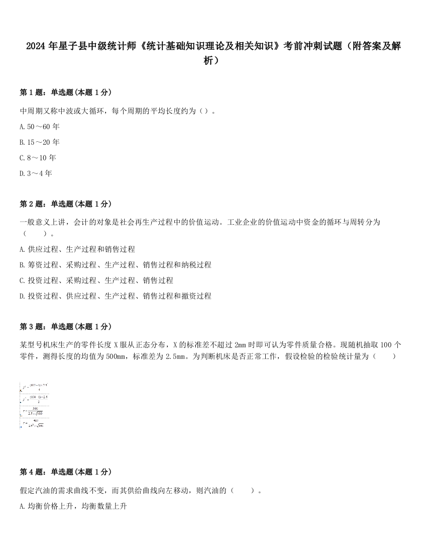 2024年星子县中级统计师《统计基础知识理论及相关知识》考前冲刺试题（附答案及解析）