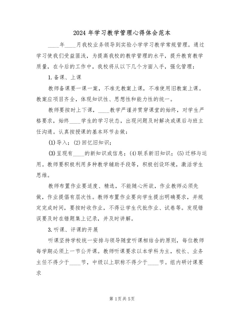 2024年学习教学管理心得体会范本（3篇）