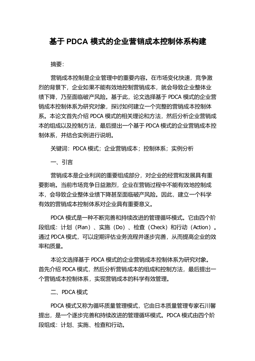 基于PDCA模式的企业营销成本控制体系构建