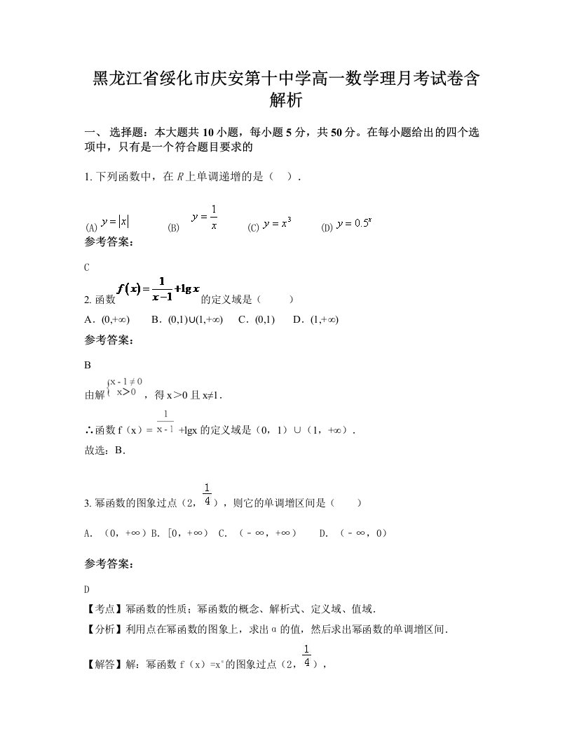 黑龙江省绥化市庆安第十中学高一数学理月考试卷含解析