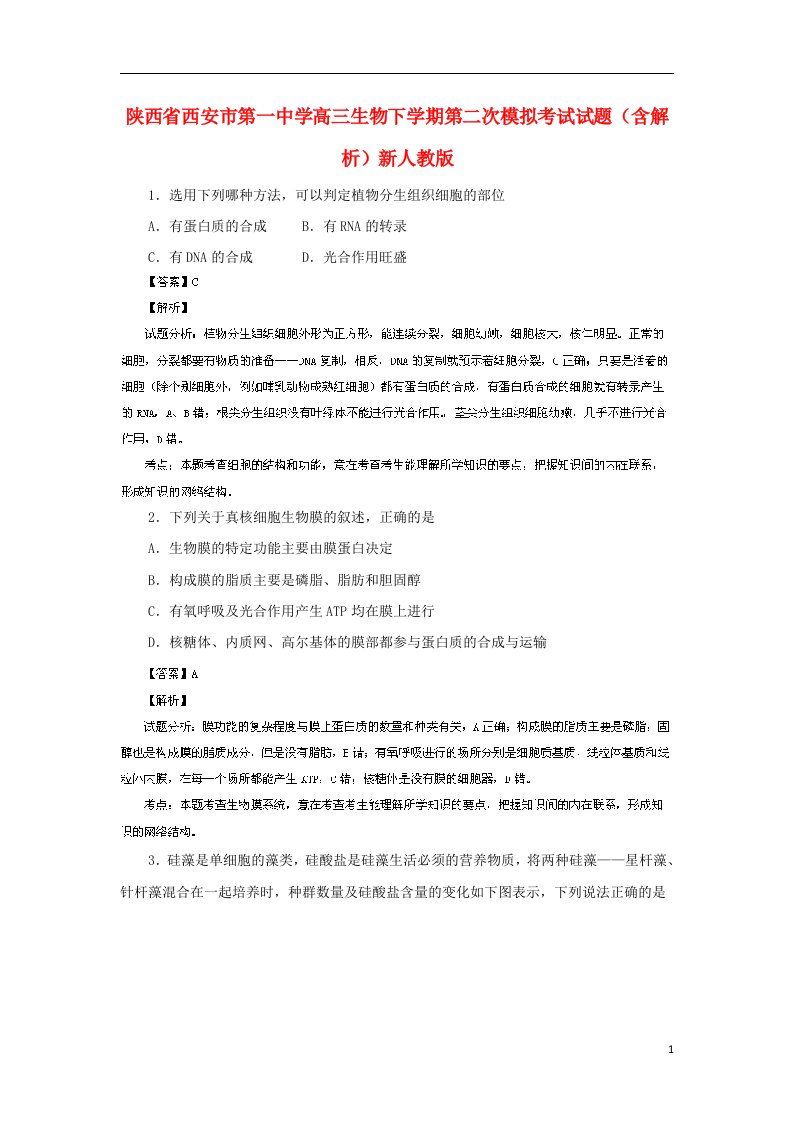 陕西省西安市第一中学高三生物下学期第二次模拟考试试题（含解析）新人教版