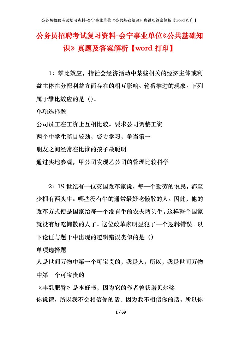 公务员招聘考试复习资料-会宁事业单位公共基础知识真题及答案解析word打印