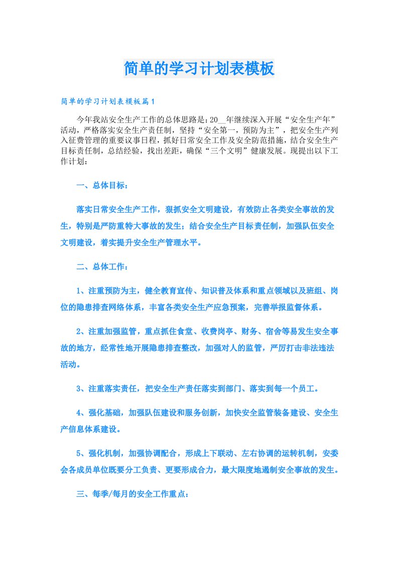 学习资料_简单的学习计划表模板