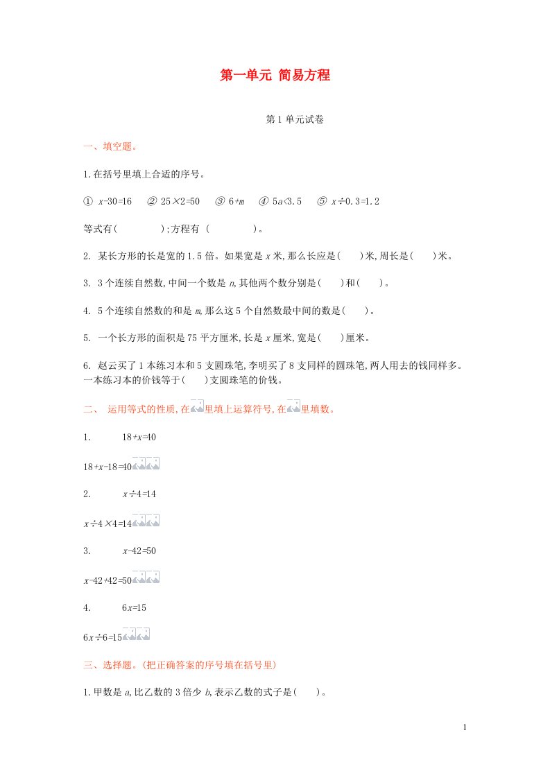 五年级数学下册第一单元简易方程练习苏教版