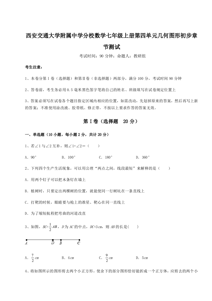 难点解析西安交通大学附属中学分校数学七年级上册第四单元几何图形初步章节测试试题