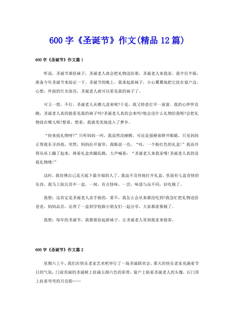 600字《圣诞节》作文(精品12篇)