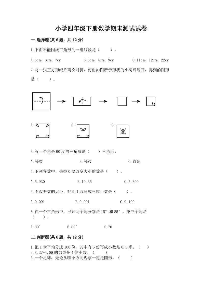 小学四年级下册数学期末测试试卷【重点】