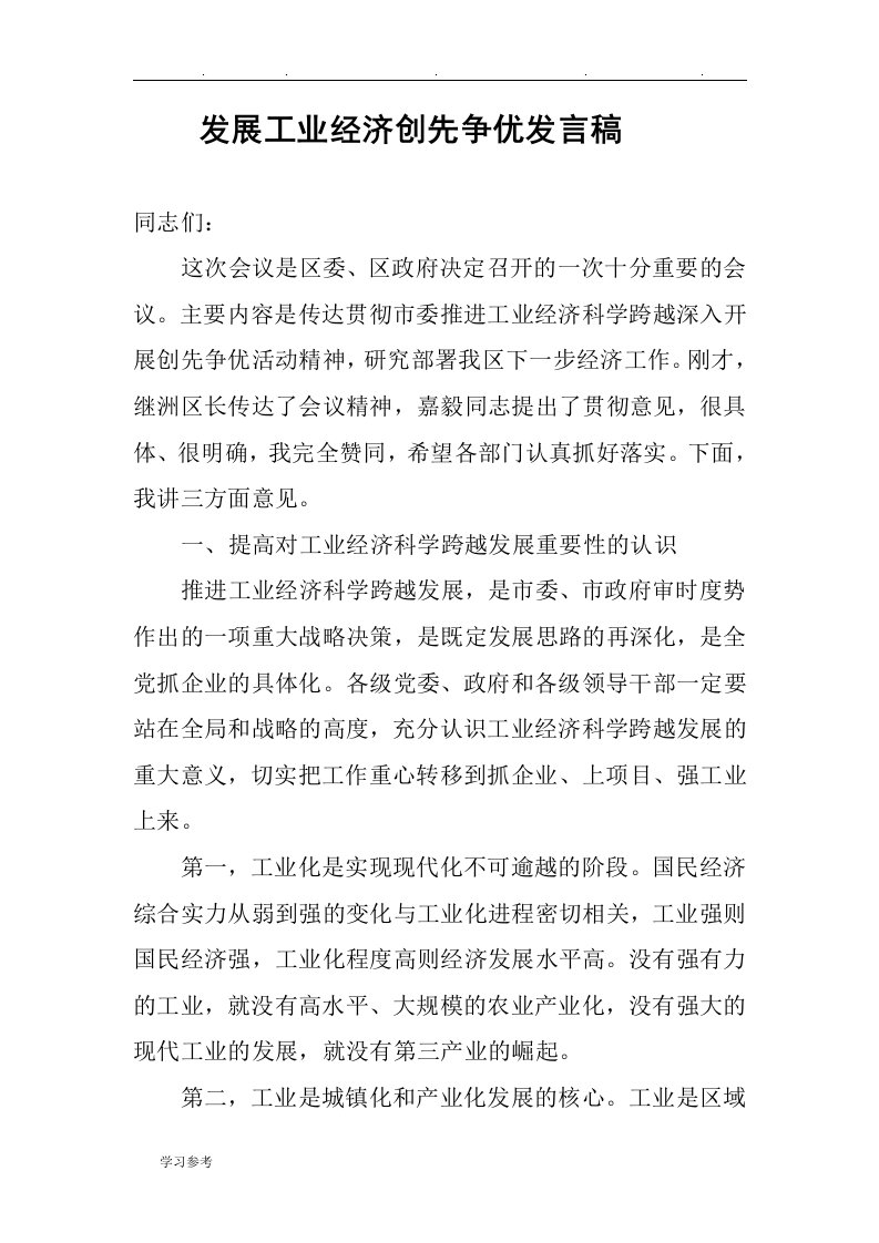 发展工业经济创先争优发言稿