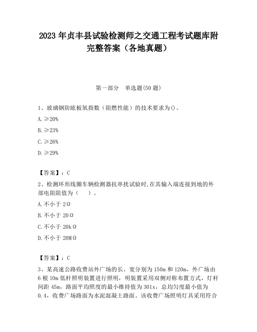 2023年贞丰县试验检测师之交通工程考试题库附完整答案（各地真题）