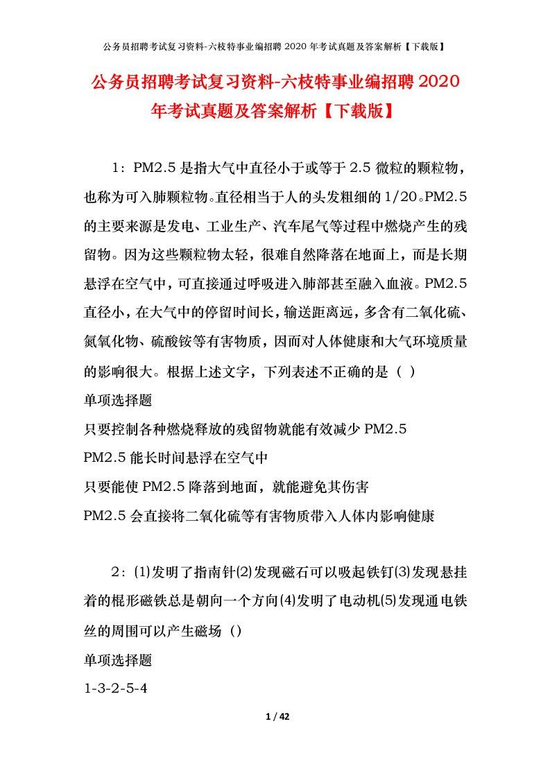 公务员招聘考试复习资料-六枝特事业编招聘2020年考试真题及答案解析下载版