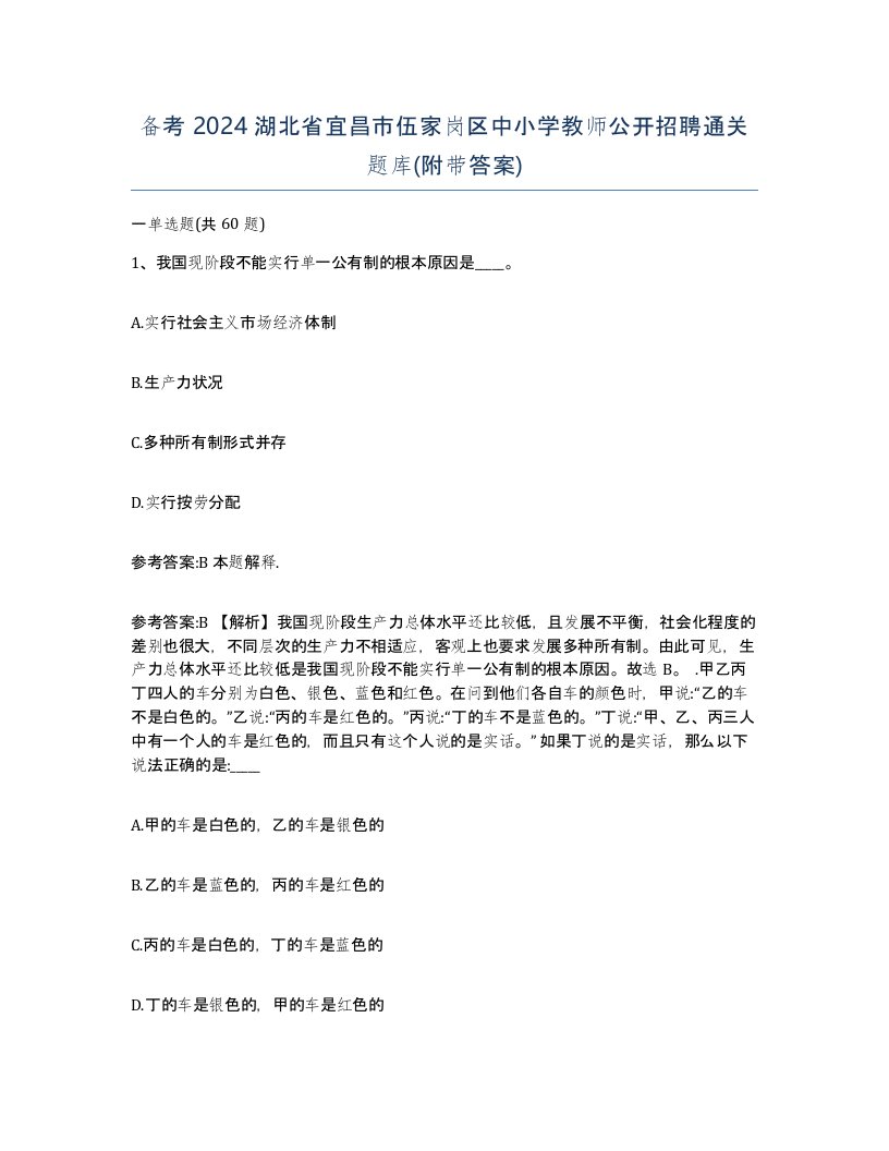 备考2024湖北省宜昌市伍家岗区中小学教师公开招聘通关题库附带答案