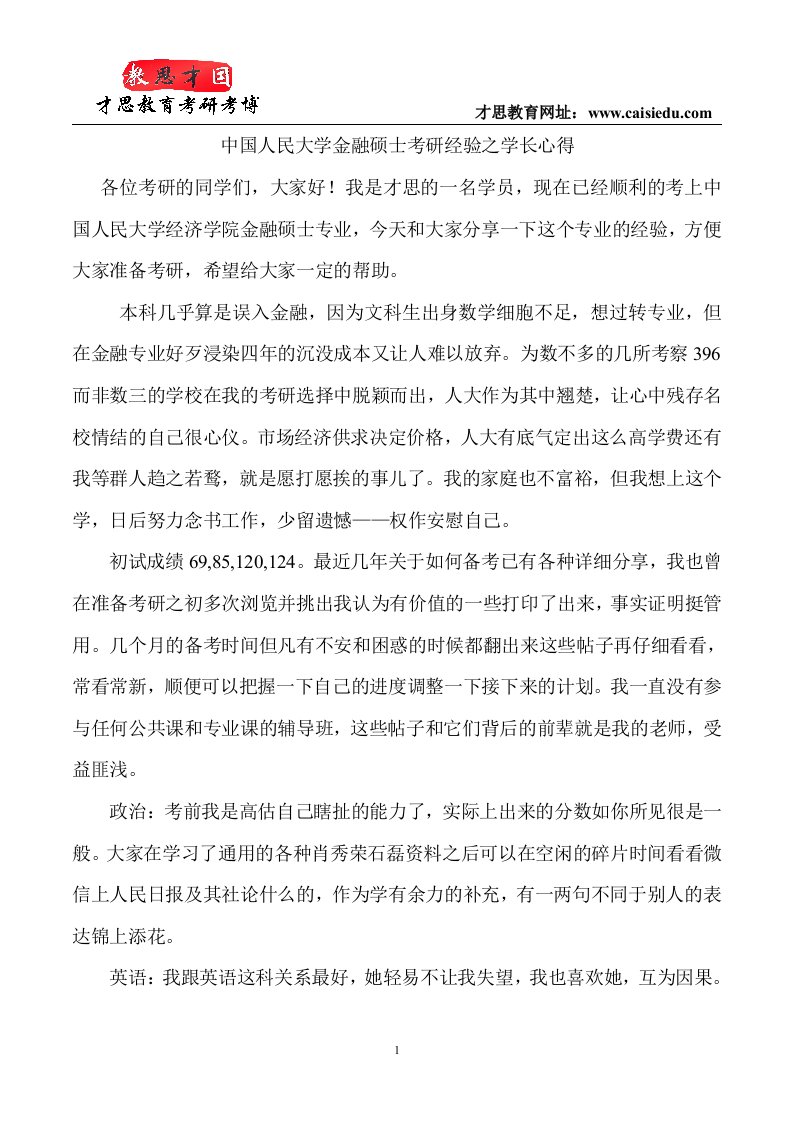 中国人民大学金融硕士考研经验之学长心得