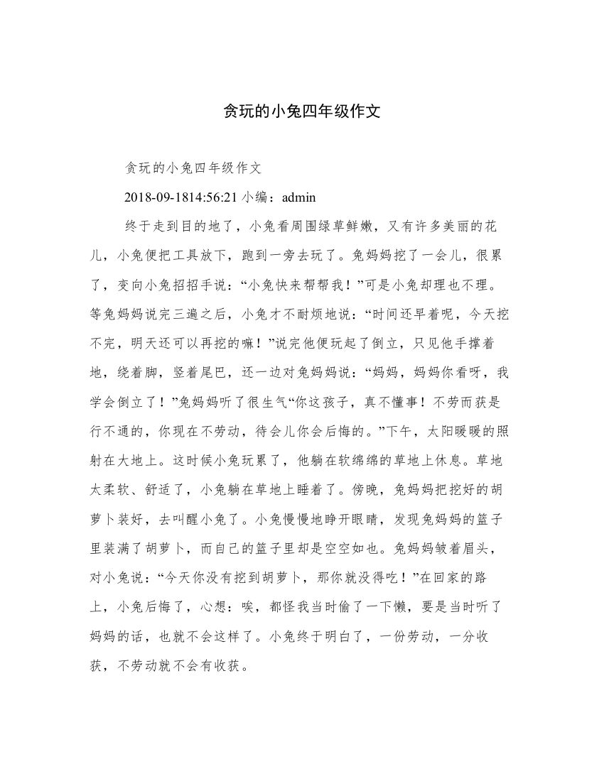 贪玩的小兔四年级作文