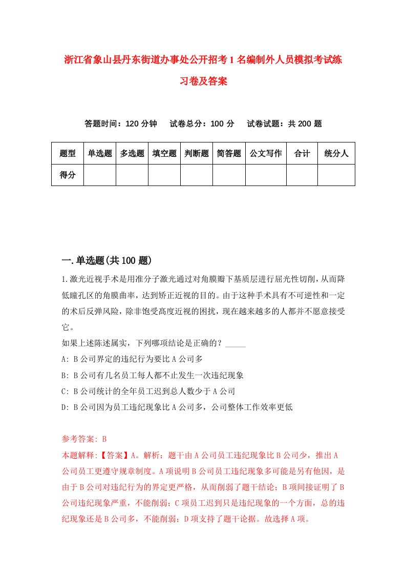 浙江省象山县丹东街道办事处公开招考1名编制外人员模拟考试练习卷及答案第3次