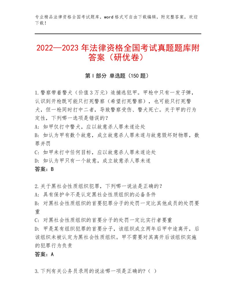 精心整理法律资格全国考试带答案（培优）