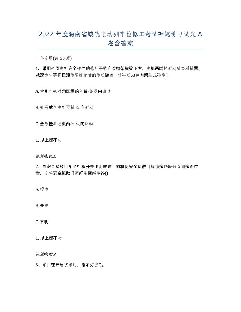 2022年度海南省城轨电动列车检修工考试押题练习试题A卷含答案