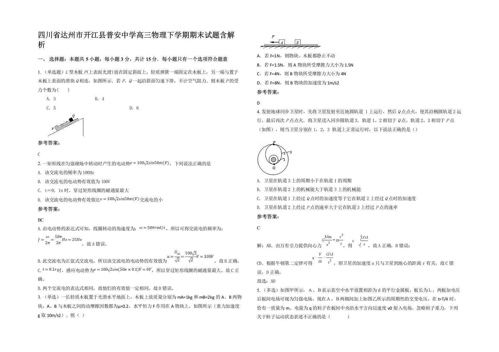 四川省达州市开江县普安中学高三物理下学期期末试题含解析