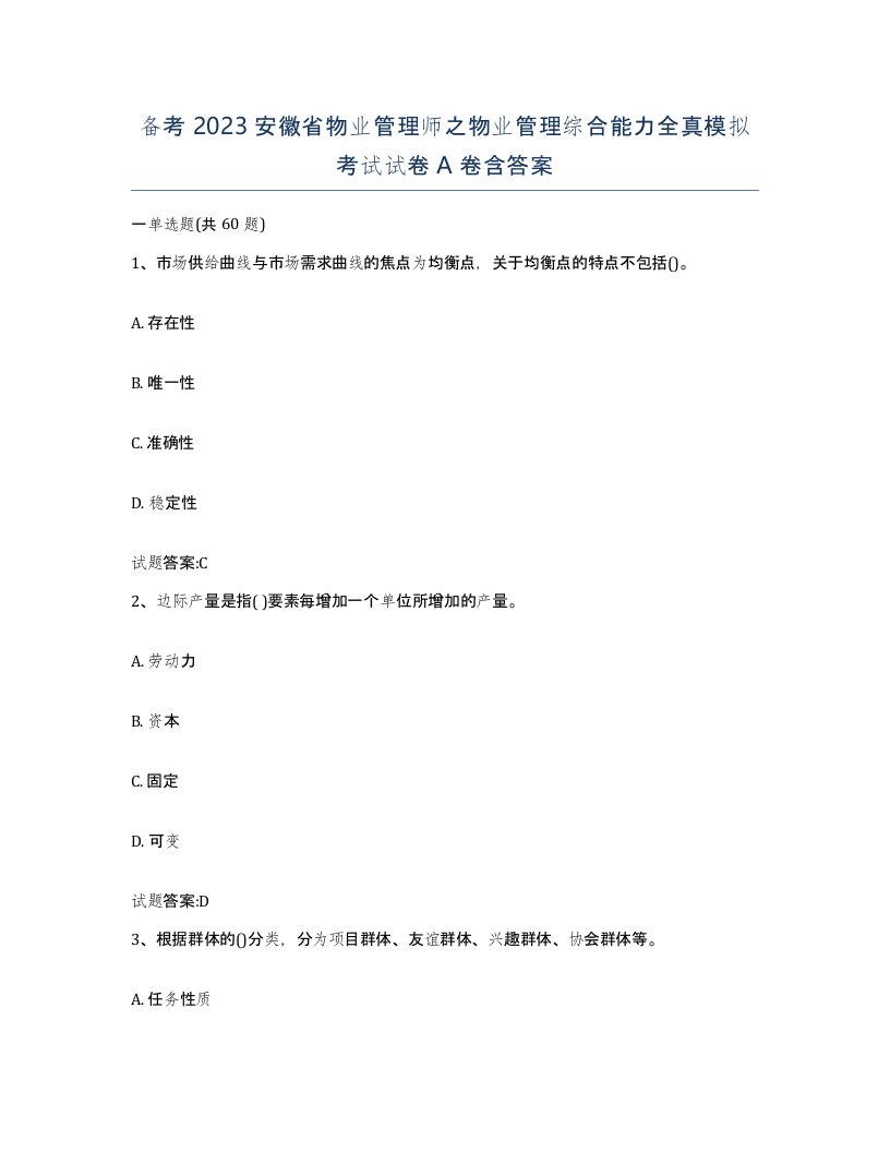 备考2023安徽省物业管理师之物业管理综合能力全真模拟考试试卷A卷含答案