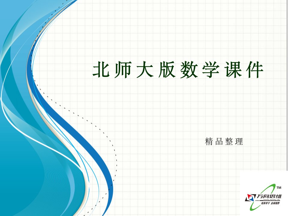 北师大版七年级下册数学课件复习市公开课一等奖市赛课获奖课件