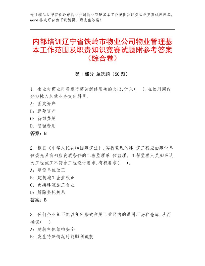 内部培训辽宁省铁岭市物业公司物业管理基本工作范围及职责知识竞赛试题附参考答案（综合卷）