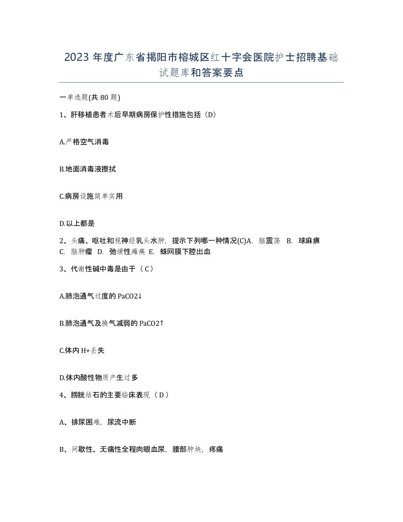 2023年度广东省揭阳市榕城区红十字会医院护士招聘基础试题库和答案要点