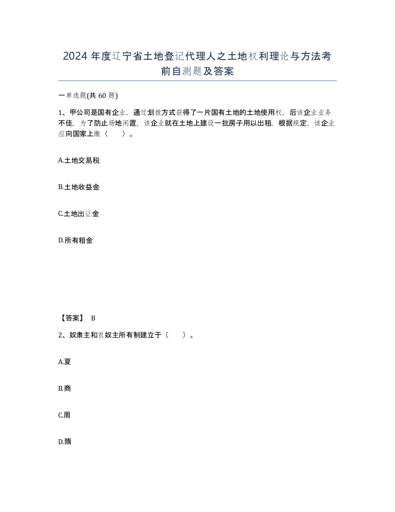 2024年度辽宁省土地登记代理人之土地权利理论与方法考前自测题及答案