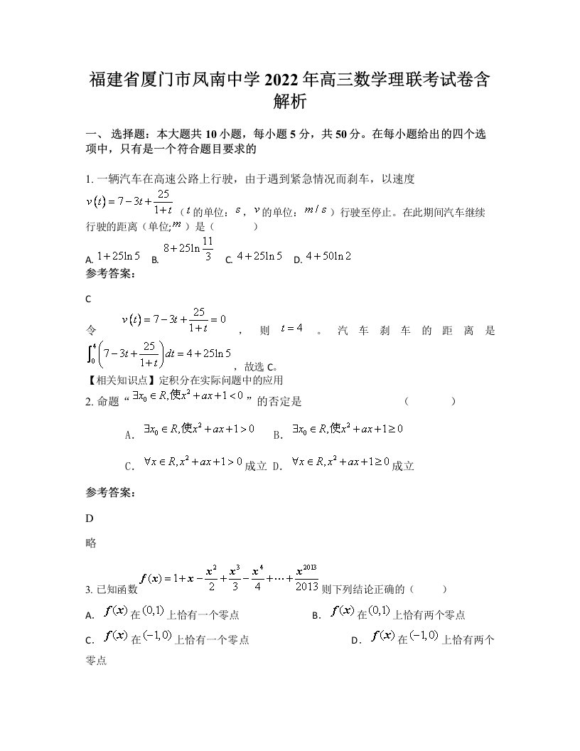 福建省厦门市凤南中学2022年高三数学理联考试卷含解析