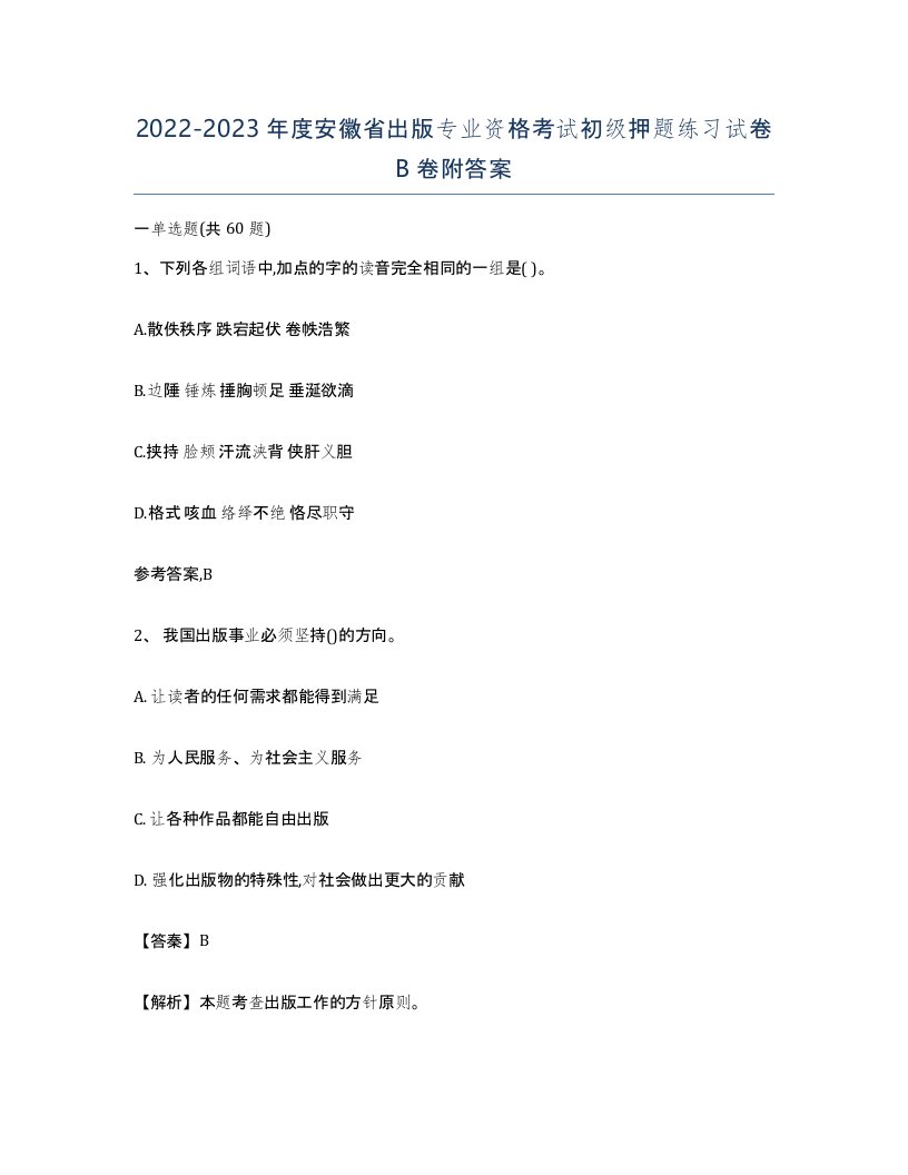 2022-2023年度安徽省出版专业资格考试初级押题练习试卷B卷附答案