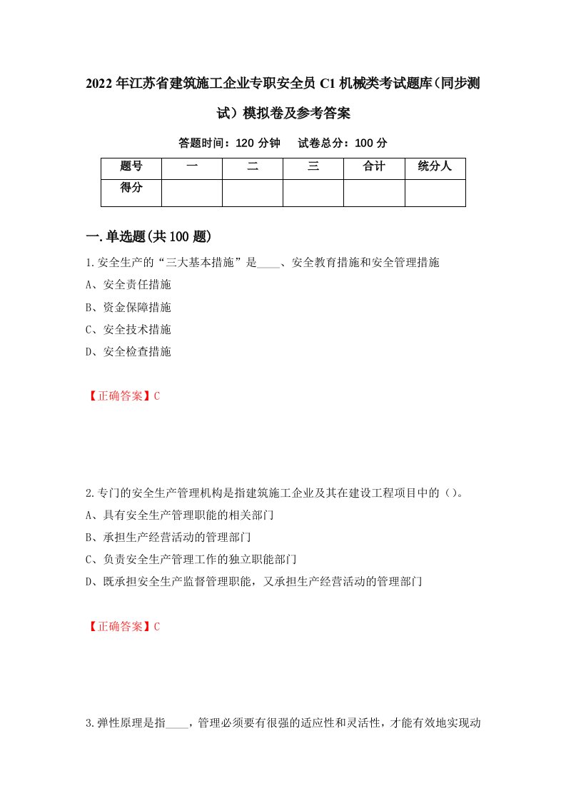 2022年江苏省建筑施工企业专职安全员C1机械类考试题库同步测试模拟卷及参考答案13