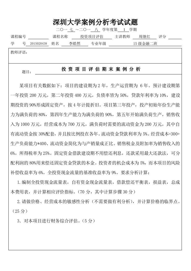 投资项目评估案例分析与报表分析