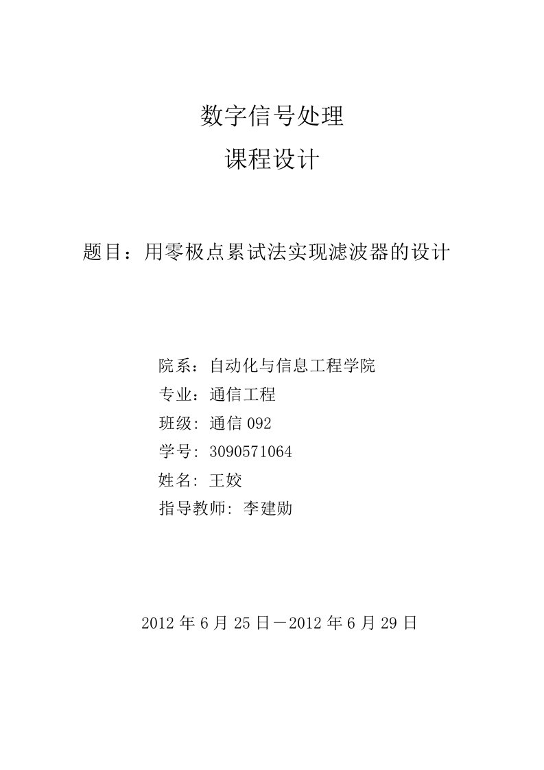 用零极点累试法实现滤波器的设计-数字信号处理课程设计