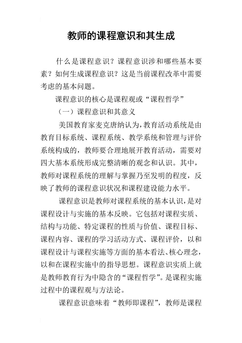 教师的课程意识和其生成