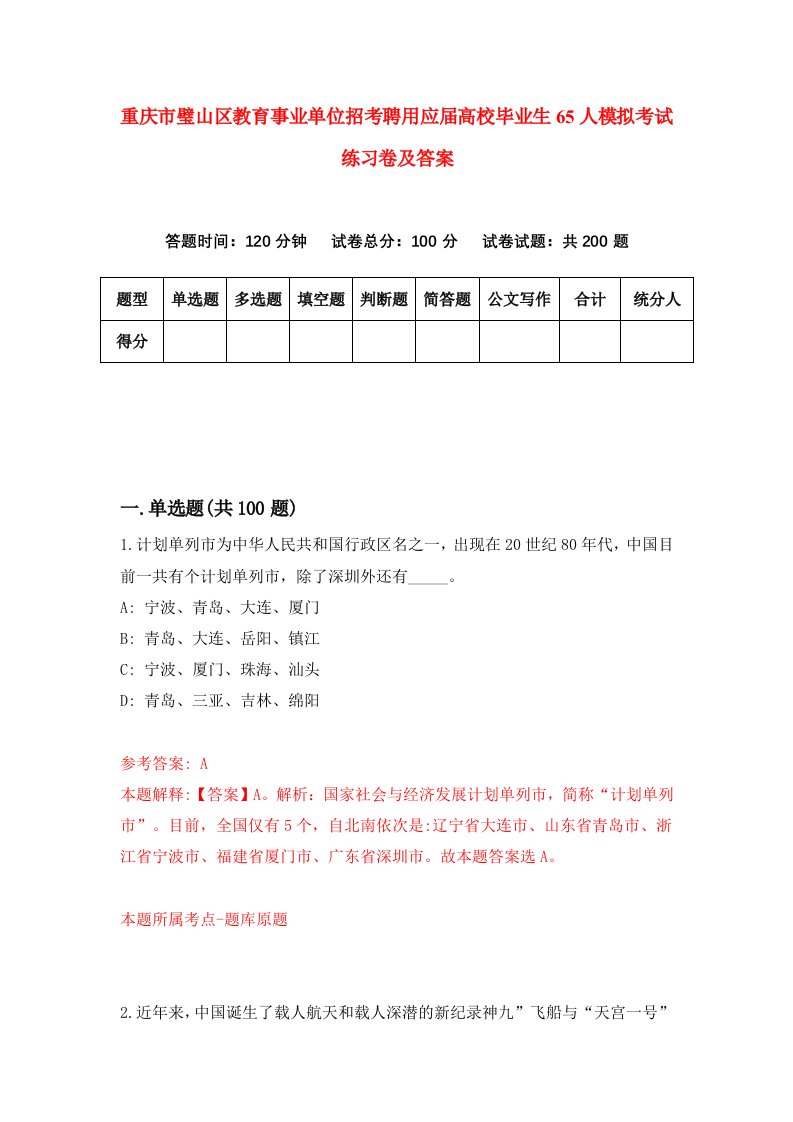 重庆市璧山区教育事业单位招考聘用应届高校毕业生65人模拟考试练习卷及答案4