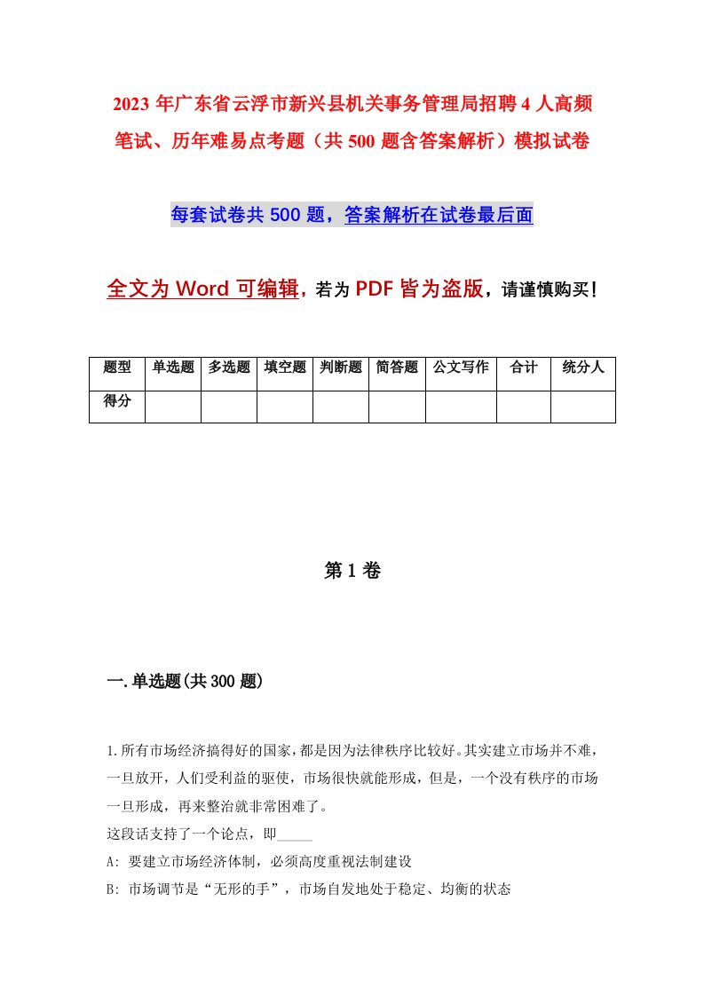 2023年广东省云浮市新兴县机关事务管理局招聘4人高频笔试历年难易点考题共500题含答案解析模拟试卷