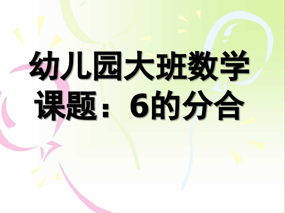 大班数学课题《6的分解合成》PPT课件幼儿园大班数学6的分解