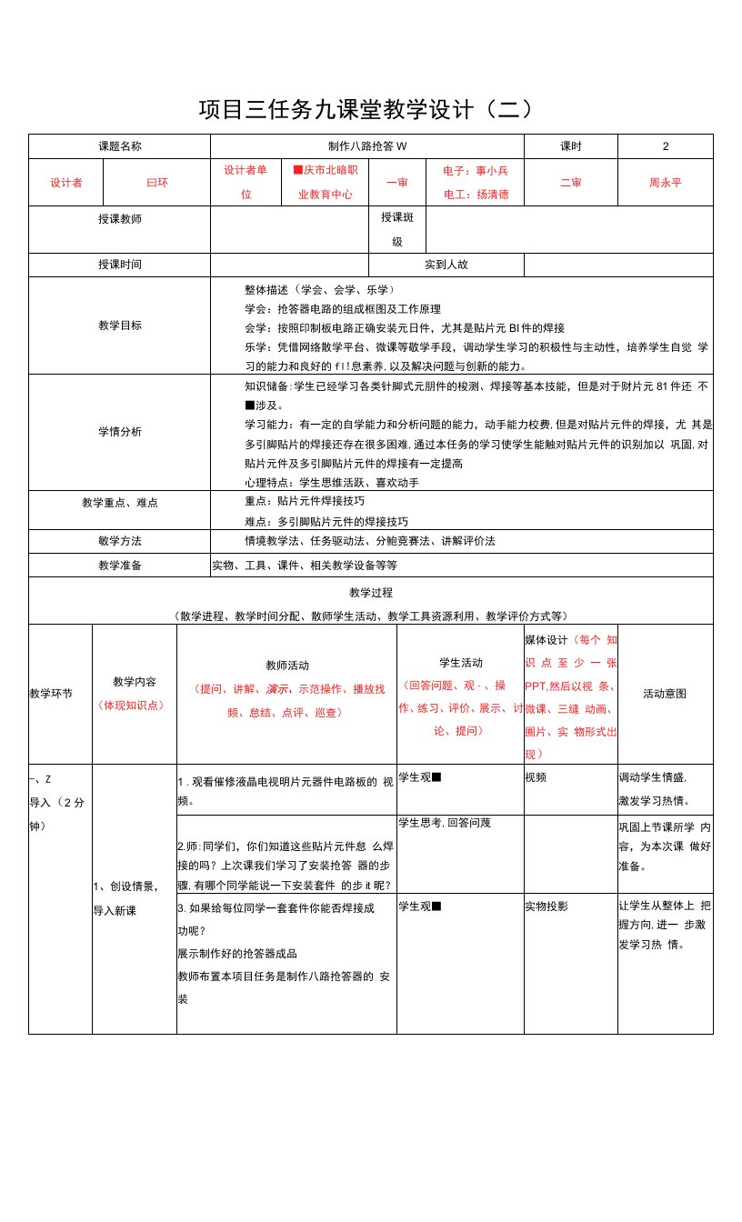 《电子技术基础与技能》教案-抢答器教学设计二(闫环）