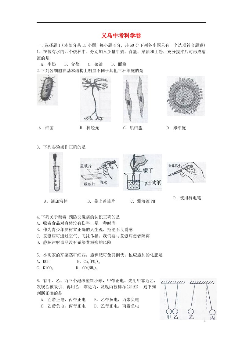 浙江省义乌市中考科学真题试题（含答案）