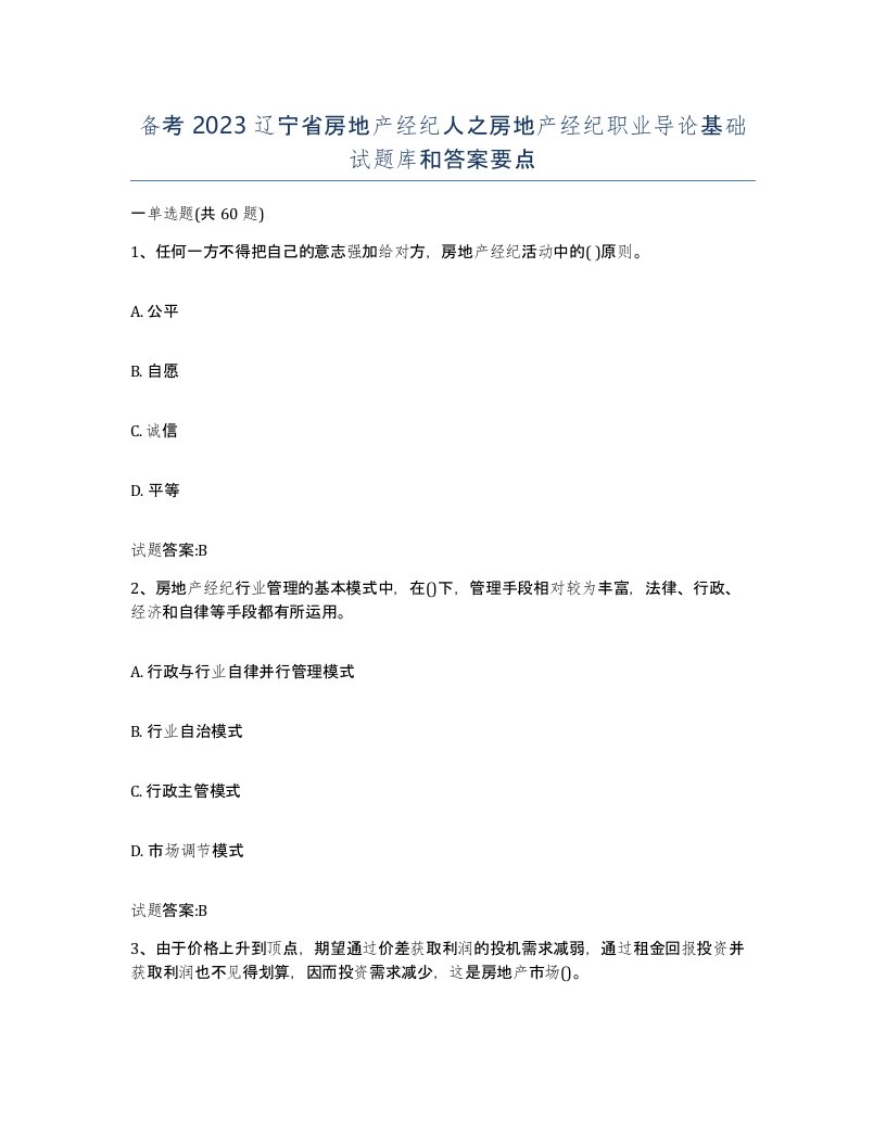 备考2023辽宁省房地产经纪人之房地产经纪职业导论基础试题库和答案要点