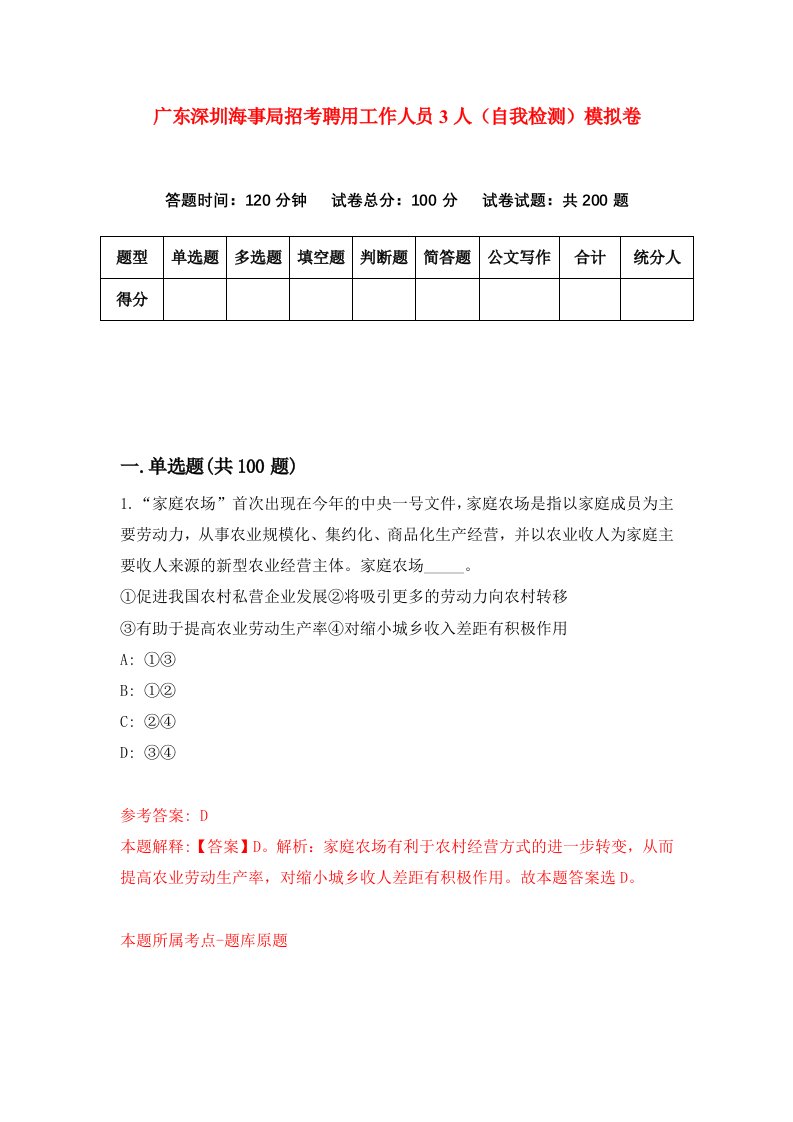 广东深圳海事局招考聘用工作人员3人自我检测模拟卷第4次