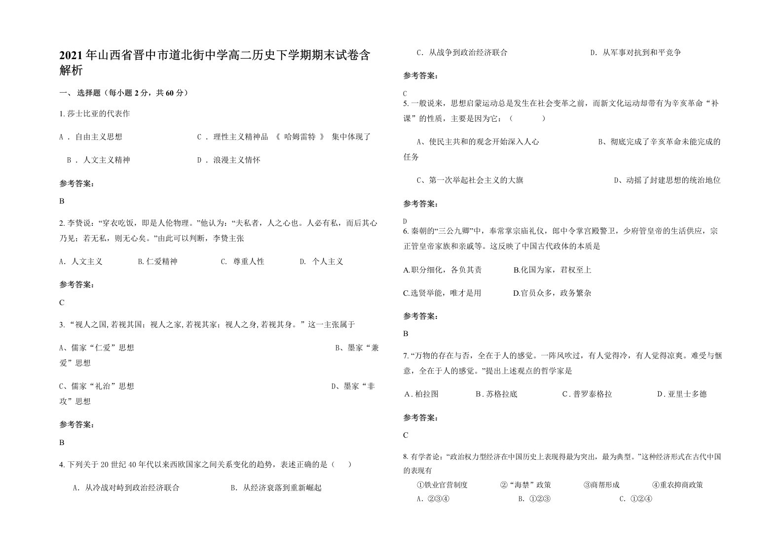 2021年山西省晋中市道北街中学高二历史下学期期末试卷含解析