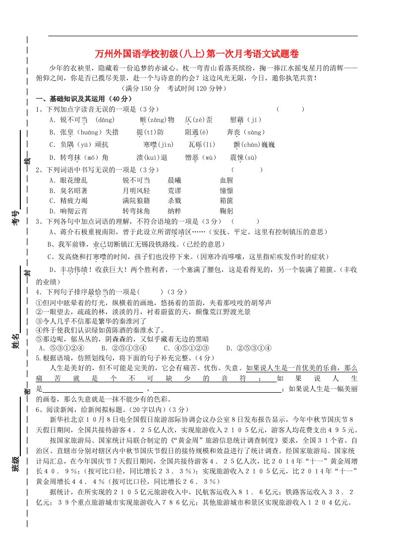 重庆市万州外国语学校八级语文上学期第一次月考试题