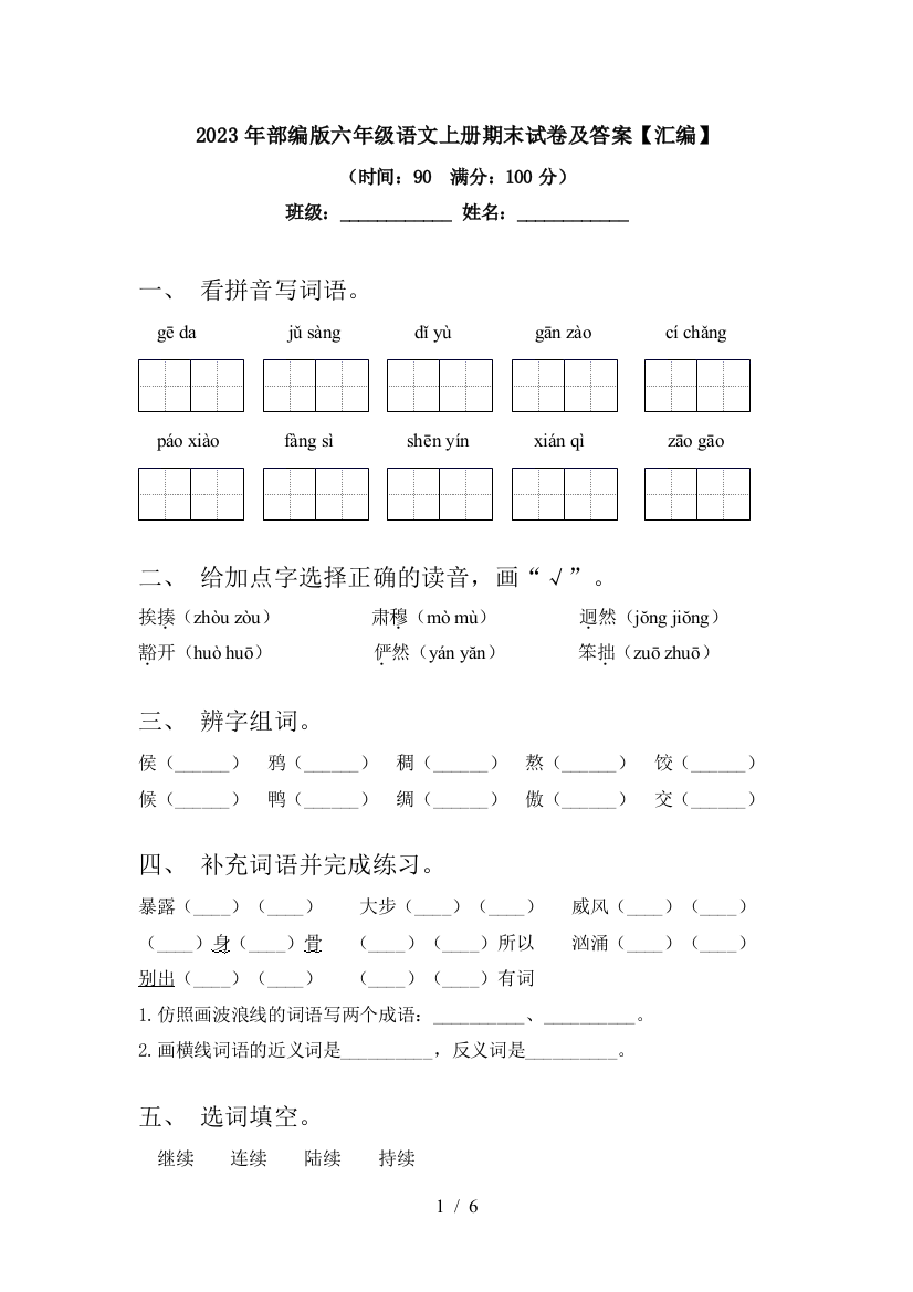 2023年部编版六年级语文上册期末试卷及答案【汇编】