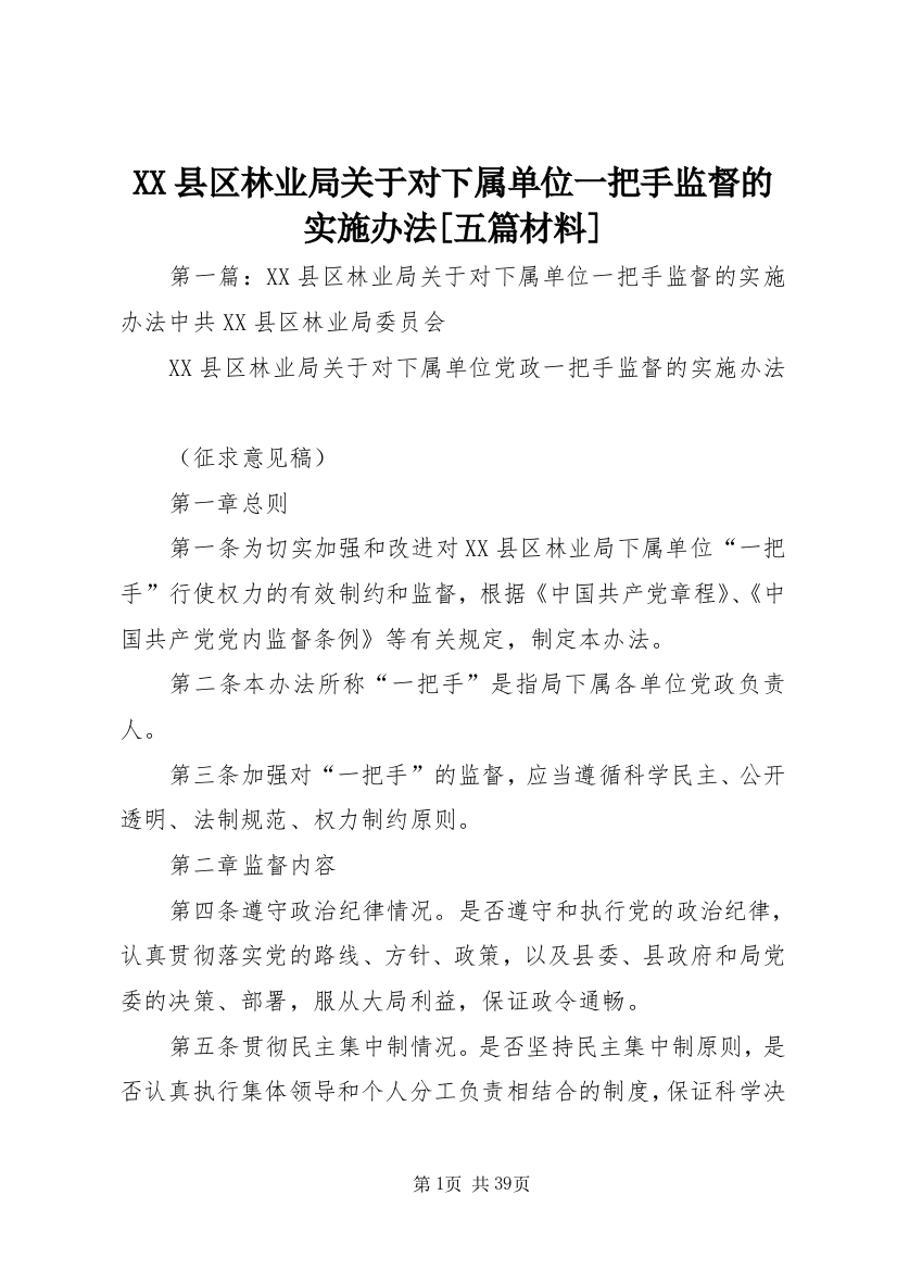 XX县区林业局关于对下属单位一把手监督的实施办法[五篇材料]