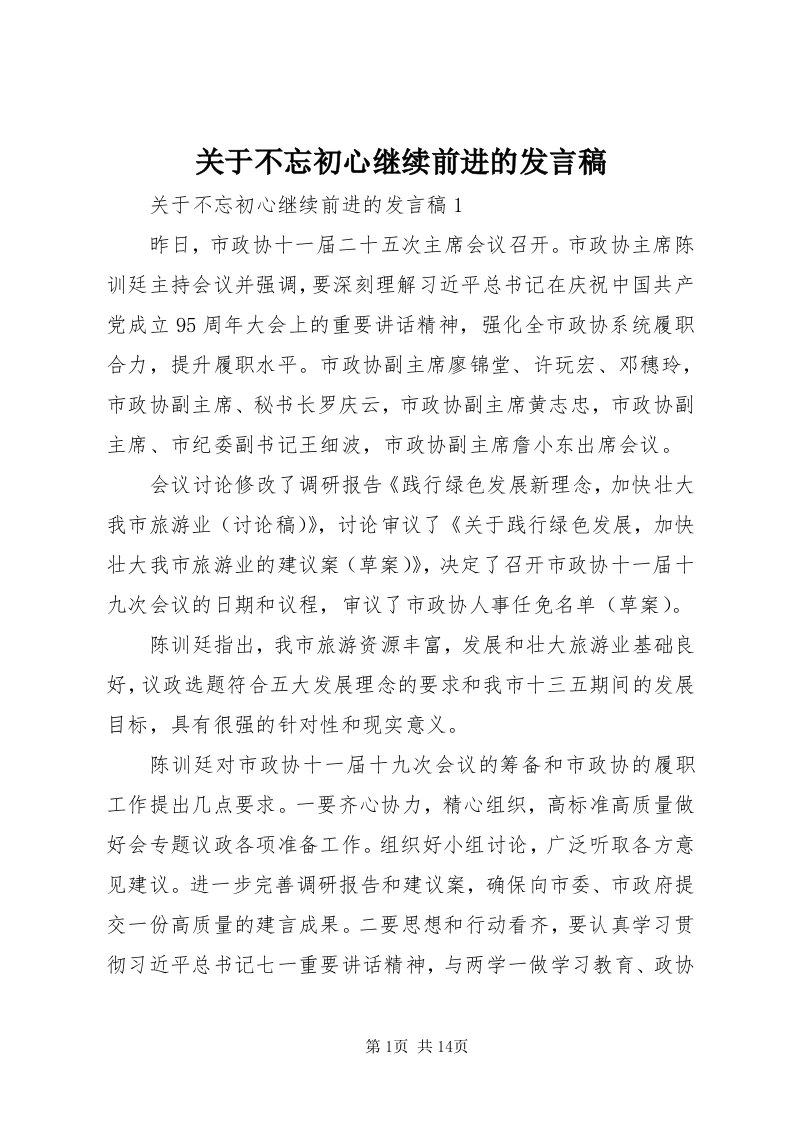 3关于不忘初心继续前进的讲话稿