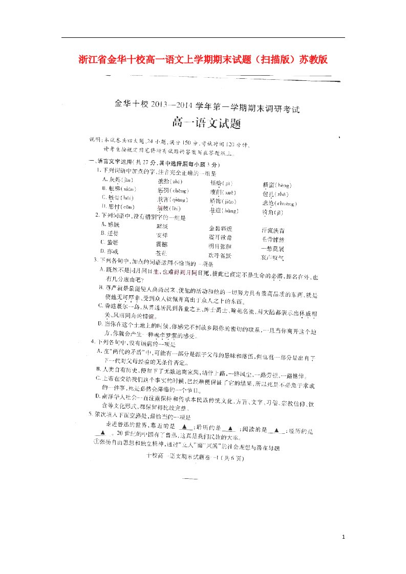 浙江省金华十校高一语文上学期期末试题（扫描版）苏教版